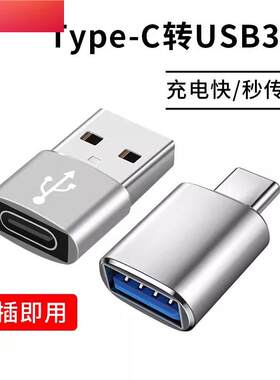 typec转USB3.0转接头OTG转换器tpc适用华为小米安卓接口手机笔记