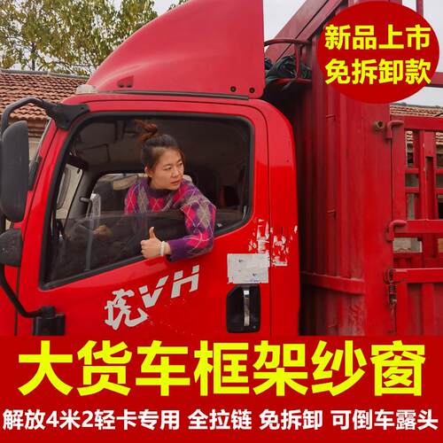 解放虎VH/J6F/JK6领途专用大货车防蚊虫框架纱窗车蚊帐窗纱免拆卸