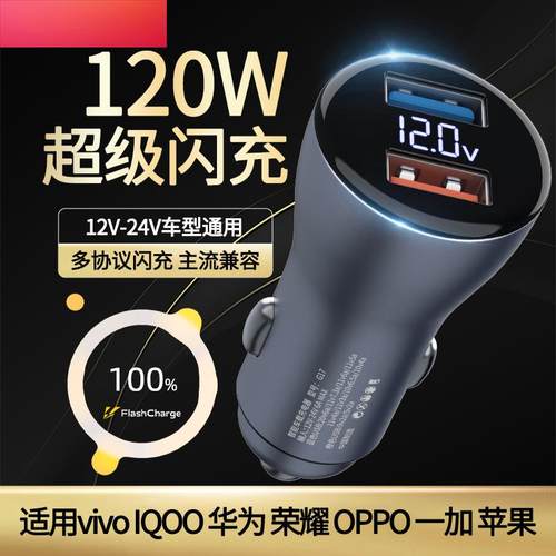 120w车充适用荣耀oppo苹果IQOO11s/neo8VIVOx90S16车载充电器80w