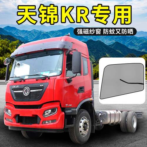 东风天锦krplus改装驾驶室装饰290国六245/180货车窗防蚊虫纱窗网