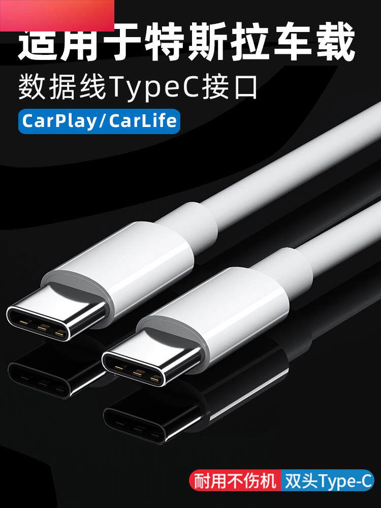 适用于特斯拉手机充电线model3双头typec接口车载数据线三合一mod高性价比高么？