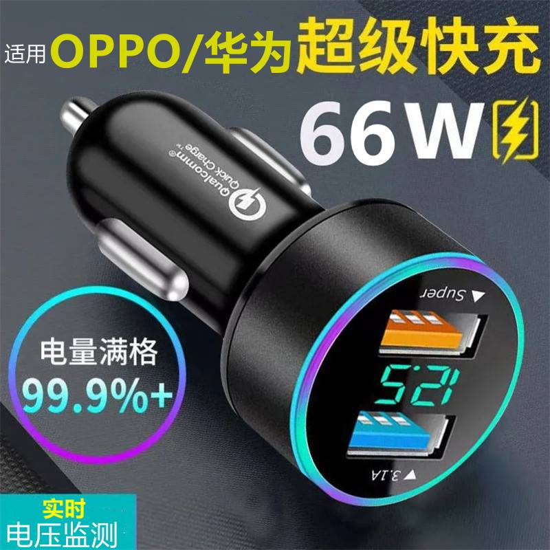 66w车载充电器超级快充头适用OPPO华为车充数显汽车快速充电头40w