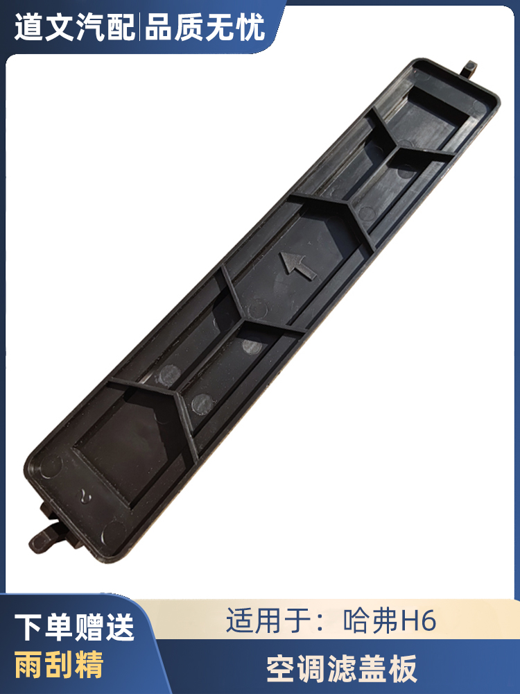 道文哈弗h6腾翼c50堵板空调滤芯