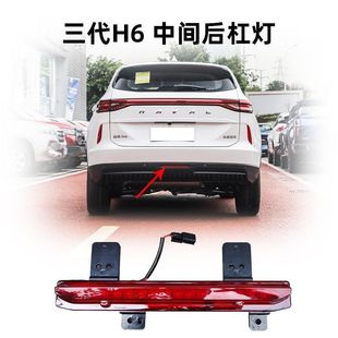 适用长城哈弗三代H6国潮版后雾灯总成LED后杠灯泡后尾灯防雾灯