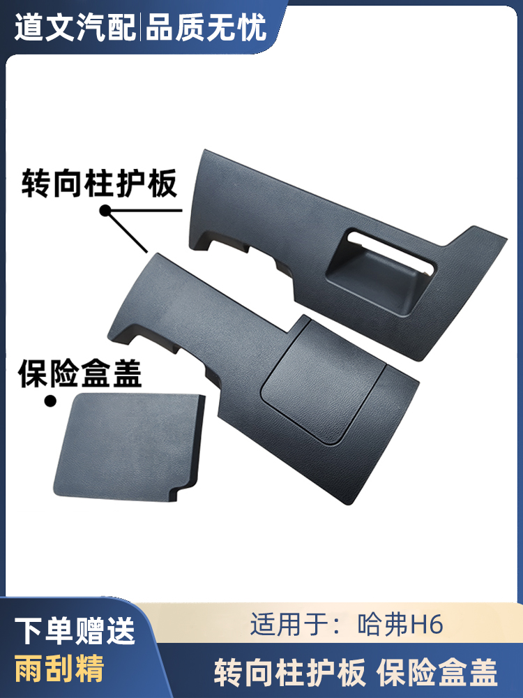 道文哈弗H6仪表台下护板转向柱