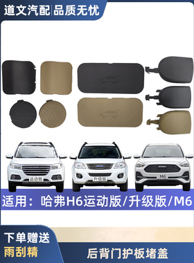适用长城哈弗H6 M6后背门尾门护板内饰板螺丝堵盖维修盖原厂配件