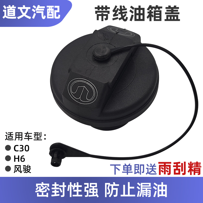 适用长城风骏哈佛h3油箱盖