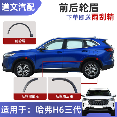 适配长城哈弗H6三代轮眉