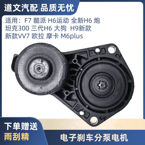 道文H8后刹车分泵电机坦克300