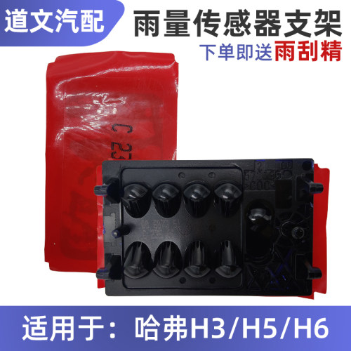 道文哈弗H3H5H6雨量传感器