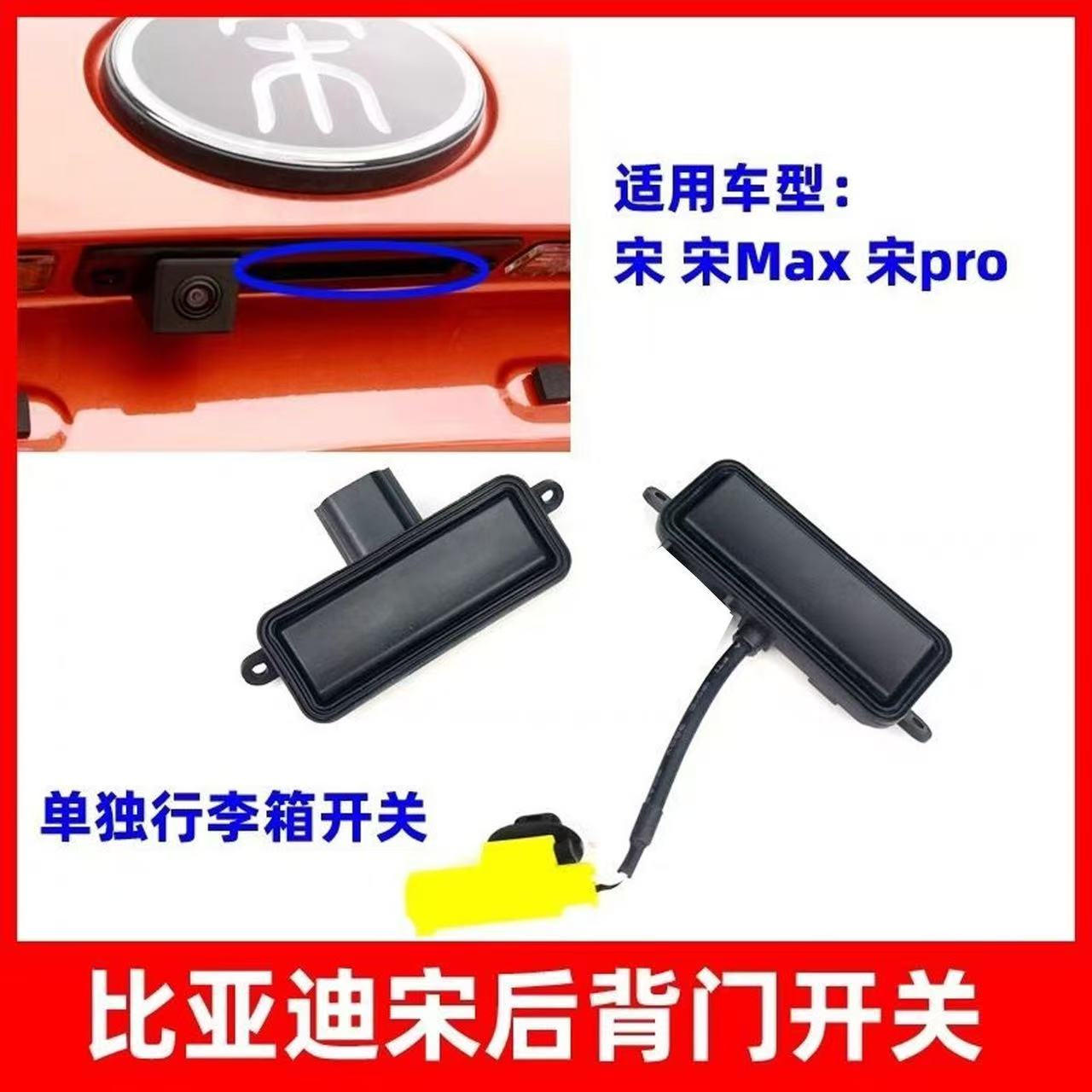 适用比亚迪宋 宋MAX行李箱开关后尾门开关单独开关背门按钮