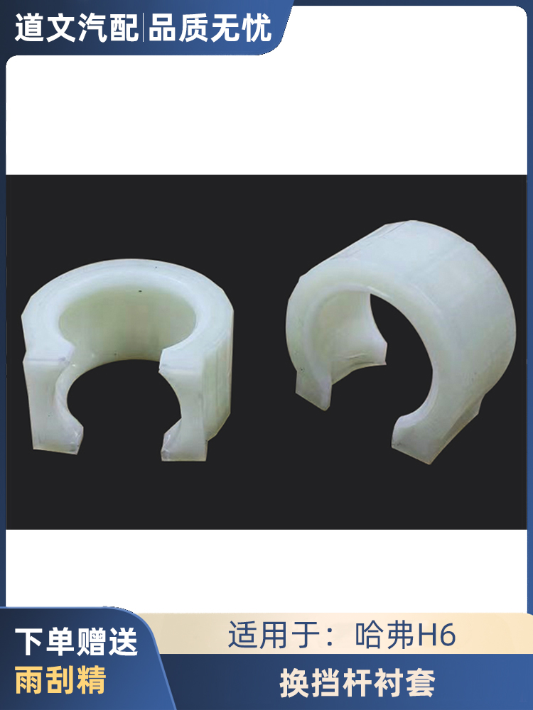 道文哈弗H6换挡杆衬套
