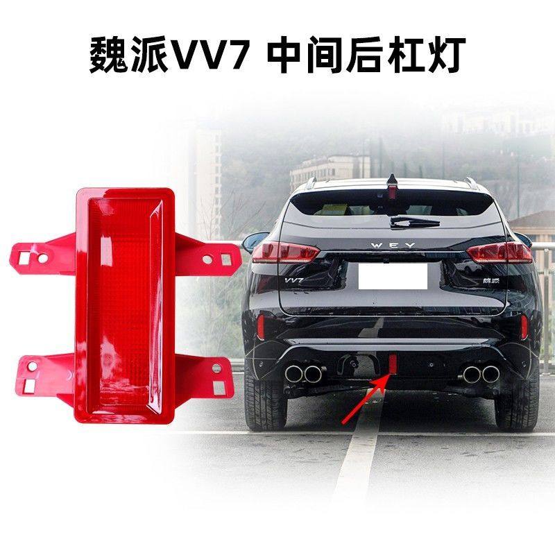 适用长城哈弗魏派VV5 VV6 VV7后雾灯总成LED后杠灯泡后尾灯防雾灯