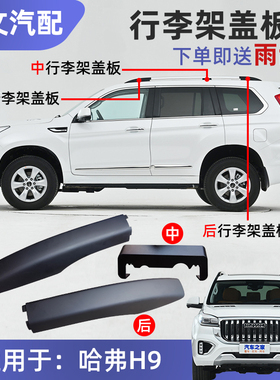 长城哈弗H9行李架盖中间盖板端头盖高亮黑色堵盖装饰盖板原车配件