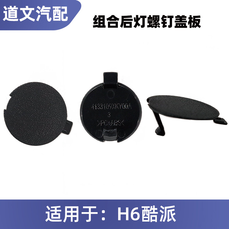 长城哈弗后尾灯螺丝盖板组合灯H6酷派堵盖尾灯螺丝尾灯堵盖