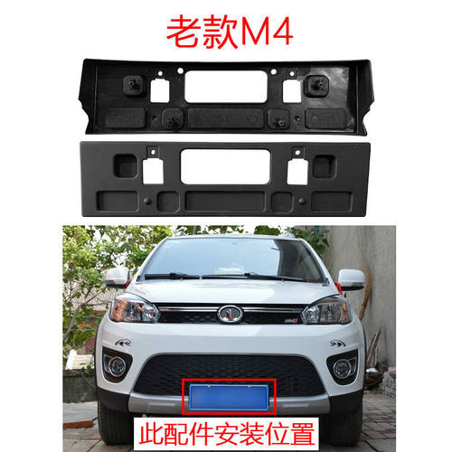 适用长城哈弗M4老款M4前牌照板车牌安装托架固定底座塑料壳车牌架
