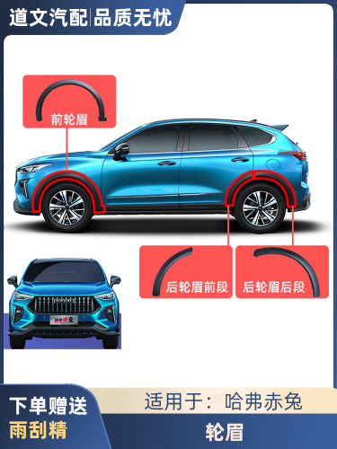 道文哈弗赤兔轮眉防擦条防撞