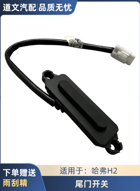 适用于哈弗H2H2SH7全新H6魏派VV5VV7后备箱尾门微动开关按钮