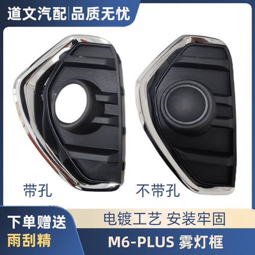 M6PLUS前雾灯框杠灯框防雾灯