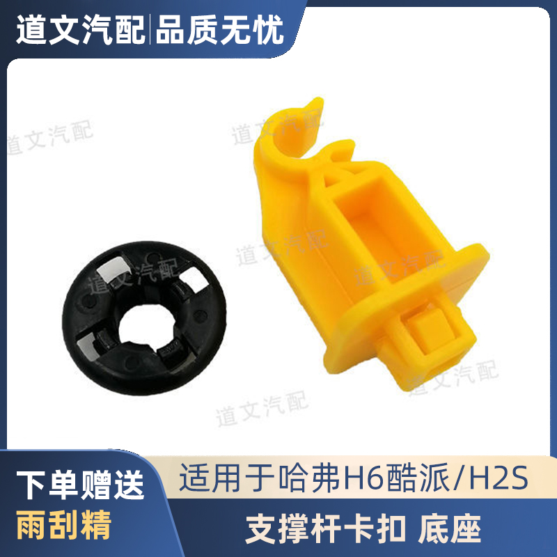 道文哈弗H2S酷派机盖支撑杆卡扣