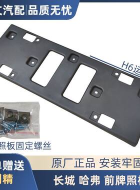 道文H6前牌照板安装托架