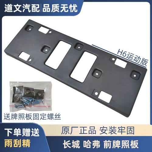 道文H6前牌照板安装托架