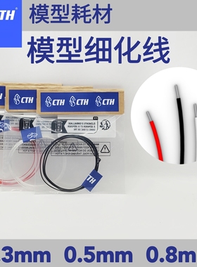 CTH  细化线 模型 不锈钢钢丝 0.3mm 0.5mm 0.8mm (1米长)