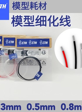 CTH  细化线 模型 不锈钢钢丝 0.3mm 0.5mm 0.8mm (1米长)