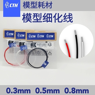 CTH 细化线 模型 不锈钢钢丝 0.3mm 0.5mm 0.8mm (1米长)