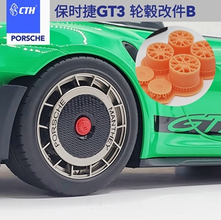 CTH 1/24 保时捷911 GT3RS gt3rs 模型改件 轮毂改件 配田宫