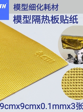 CTH 模型隔热贴纸 方块纹 1/24 9x9cm 3张装 带背胶 模型改件