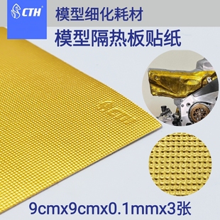 CTH 模型隔热贴纸 方块纹 1/24 9x9cm 3张装 带背胶 模型改件