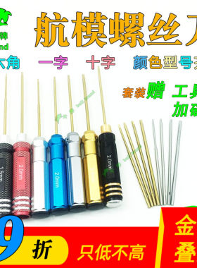 航模无人机维修工具内六角螺丝刀
