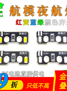 F450F550常用夜航LED灯包邮