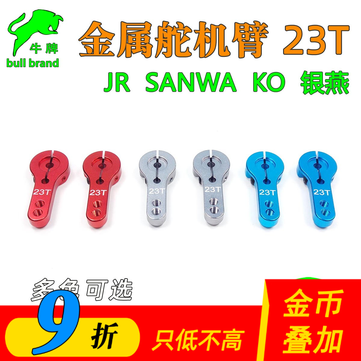 舵机臂JR银燕KO三禾铝合金属 模型车模航模23T24T25T油门转向舵机