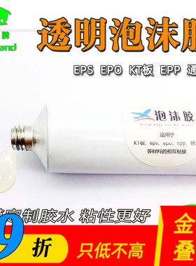 泡沫胶水高粘度快干透明EPS EPO EPP专用浓缩型好用