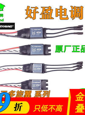 好盈乐天XRotor电调无刷电机电子调速器航模无人机20A40A多轴四轴
