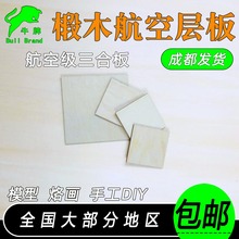 椴木层板木片薄木板三合板航模烙画激光激光切割沙盘建筑DIY手工