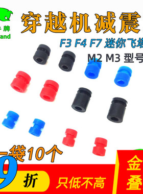 穿越机飞控飞塔减震柱F3 F4 F7 硅胶避震球减震圈无人机航模图传