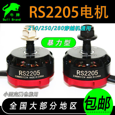 穿越机电机四轴RS2205 2300KV250级5寸四轴多旋翼FPV航模无刷暴力