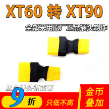XT60转XT90转接头原厂正品插头公头母头转换航模无人机电池互转