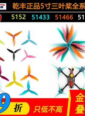 乾丰GEMFAN穿越机三叶5寸  5152 51466 51433 51499高速桨耐炸FPV