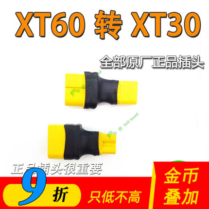 XT60转XT30转接头采用原厂正品插头 公头母头转换航模穿越机电池