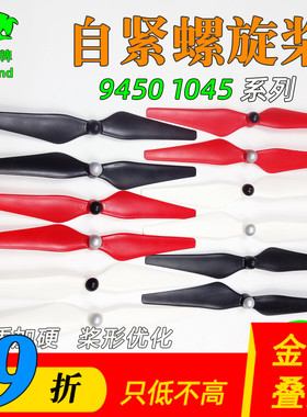 自锁螺旋桨自紧桨9450/1045正反桨F450精灵3升级版2212多轴四轴