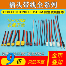 航模带线插头XT60 30 90JST EC SM小白头舵机大小田宫硅胶锂电池