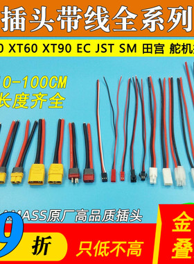 航模带线插头XT60 30 90JST EC SM小白头舵机大小田宫硅胶锂电池