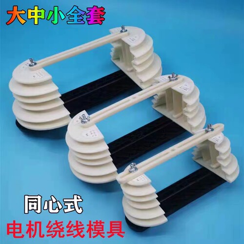 绕线模具同心式一体死板维修工具