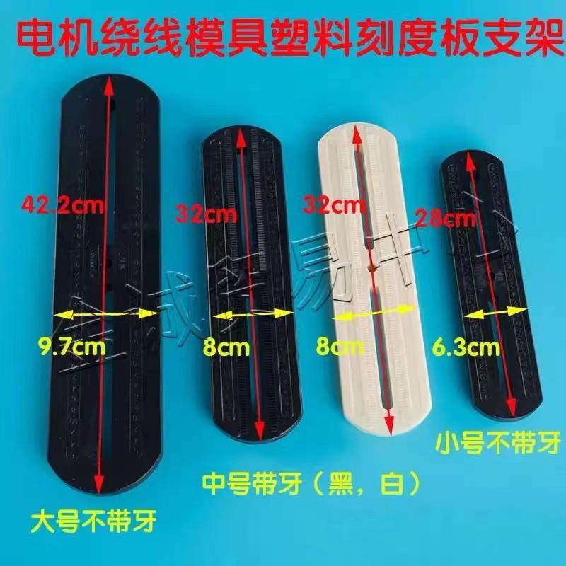 电机绕线模具塑料支架 单三防滑相固定条 支架 绕线模具支架配件