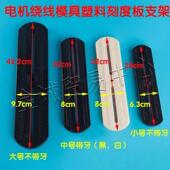 支架 电机绕线模具塑料支架 单三防滑相固定条 绕线模具支架配件