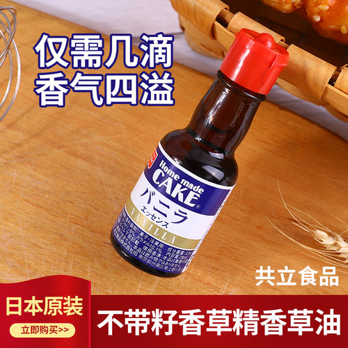 日本共立食品不带籽香草油去蛋腥